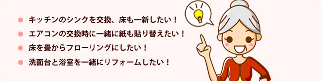 リフォーム例