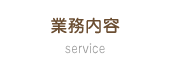 業務内容