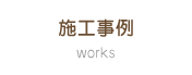 施工事例