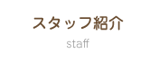 スタッフ紹介