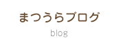 松浦ブログ