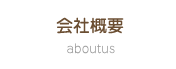会社概要