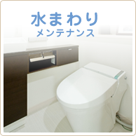 水まわりメンテナンス