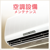 空調設備メンテナンス