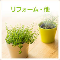 リフォーム・他