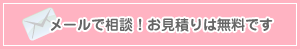 メールで問合せ
