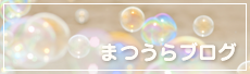 松浦ブログ
