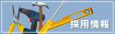 採用情報