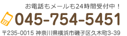お電話もメールも24時間受付中！